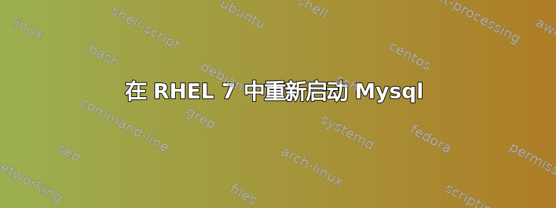 在 RHEL 7 中重新启动 Mysql