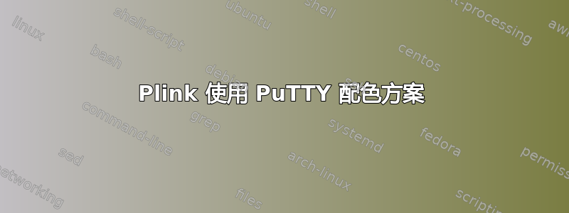 Plink 使用 PuTTY 配色方案