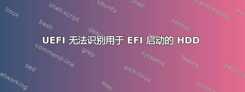 UEFI 无法识别用于 EFI 启动的 HDD