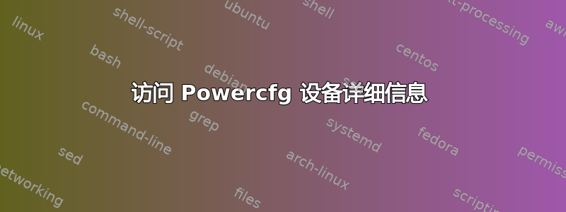 访问 Powercfg 设备详细信息