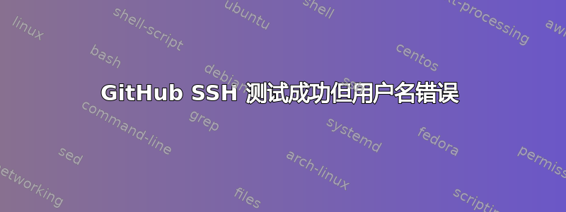 GitHub SSH 测试成功但用户名错误