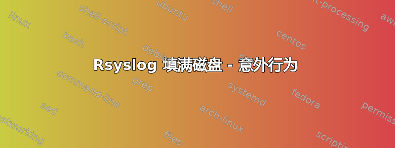 Rsyslog 填满磁盘 - 意外行为