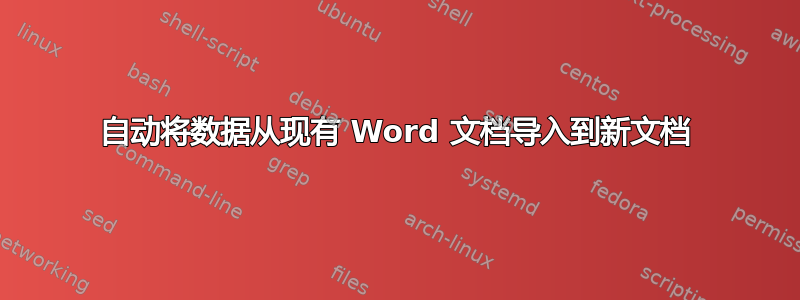 自动将数据从现有 Word 文档导入到新文档