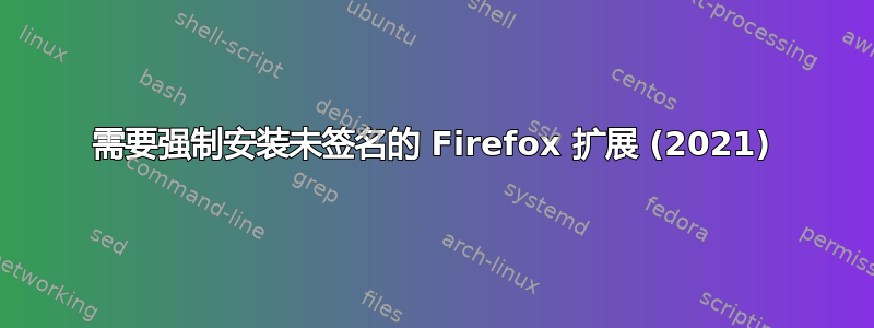 需要强制安装未签名的 Firefox 扩展 (2021)