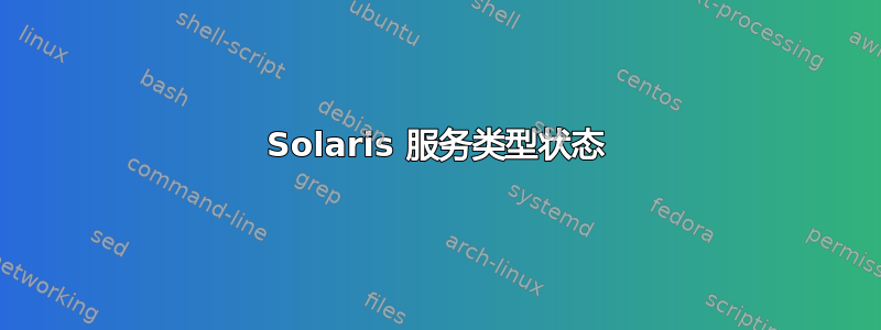 Solaris 服务类型状态