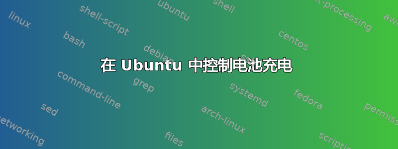 在 Ubuntu 中控制电池充电