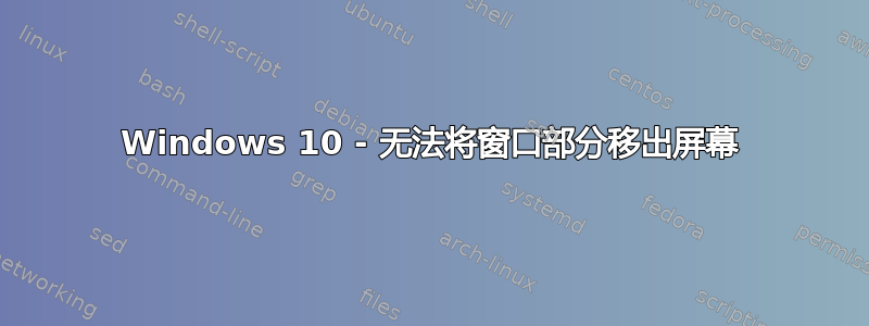 Windows 10 - 无法将窗口部分移出屏幕