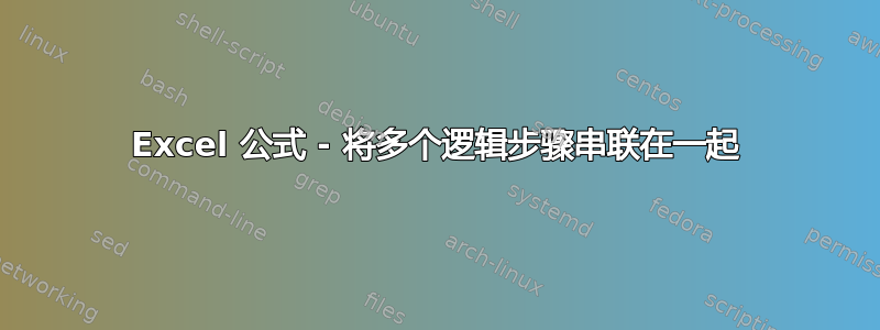 Excel 公式 - 将多个逻辑步骤串联在一起