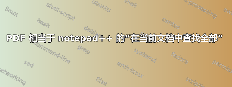 PDF 相当于 notepad++ 的“在当前文档中查找全部”