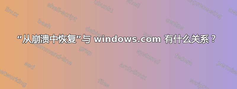 “从崩溃中恢复”与 windows.com 有什么关系？