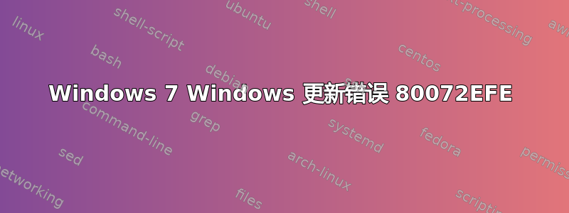 Windows 7 Windows 更新错误 80072EFE