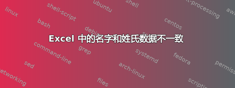 Excel 中的名字和姓氏数据不一致