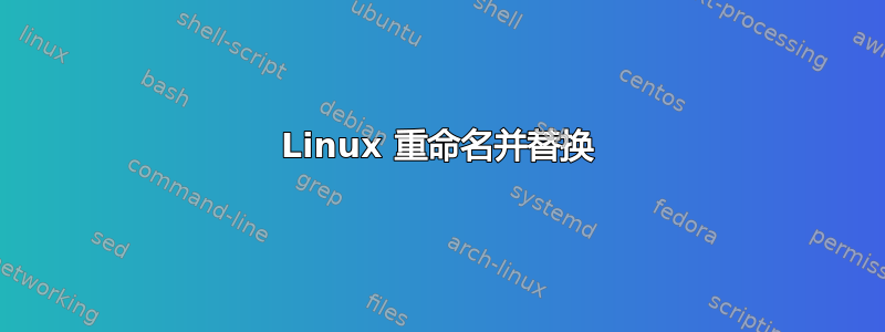 Linux 重命名并替换