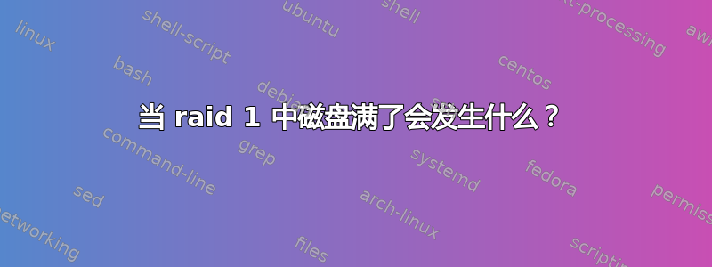 当 raid 1 中磁盘满了会发生什么？