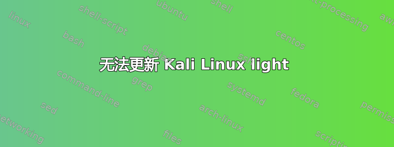 无法更新 Kali Linux light