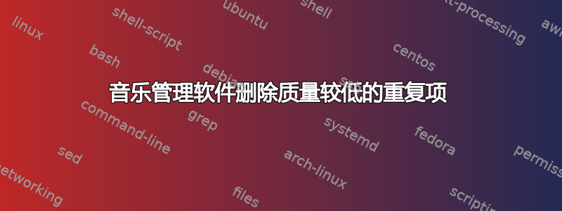 音乐管理软件删除质量较低的重复项