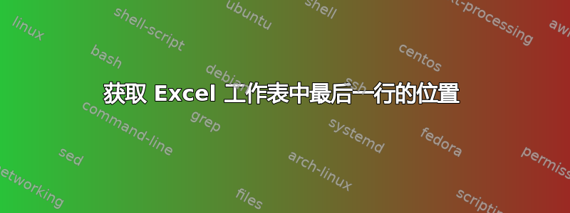 获取 Excel 工作表中最后一行的位置