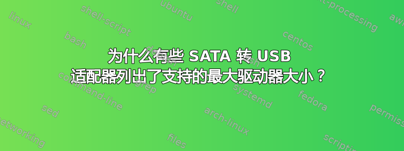 为什么有些 SATA 转 USB 适配器列出了支持的最大驱动器大小？