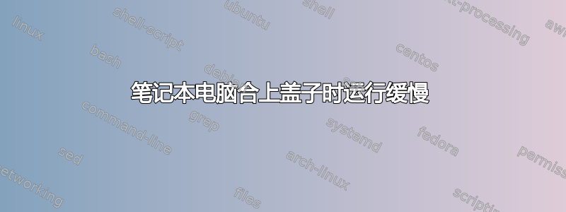 笔记本电脑合上盖子时运行缓慢