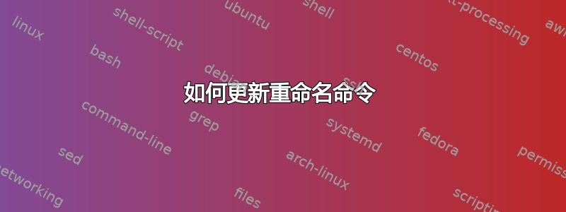 如何更新重命名命令