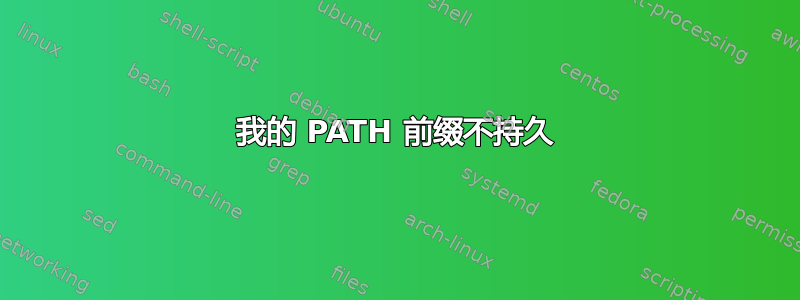 我的 PATH 前缀不持久