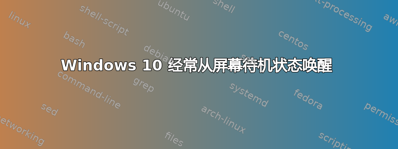 Windows 10 经常从屏幕待机状态唤醒