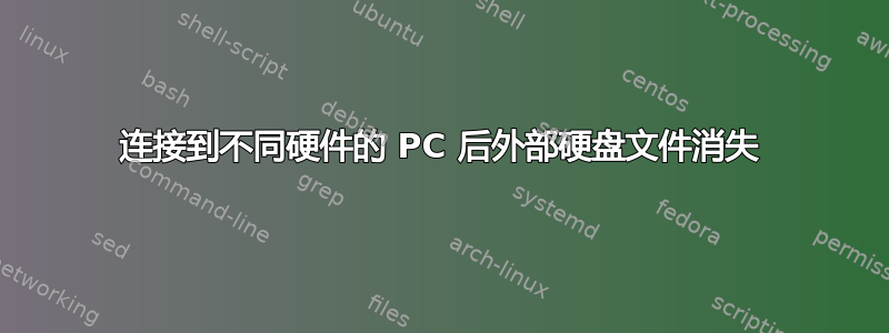 连接到不同硬件的 PC 后外部硬盘文件消失