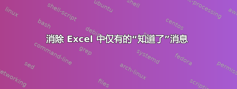 消除 Excel 中仅有的“知道了”消息