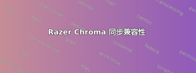 Razer Chroma 同步兼容性