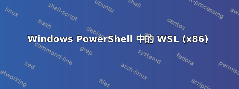 Windows PowerShell 中的 WSL (x86)