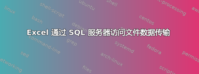 Excel 通过 SQL 服务器访问文件数据传输