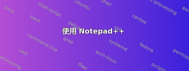 使用 Notepad++