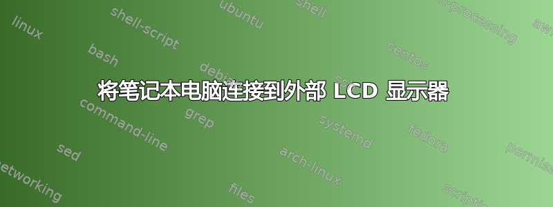 将笔记本电脑连接到外部 LCD 显示器