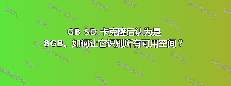 128GB SD 卡克隆后认为是 8GB。如何让它识别所有可用空间？