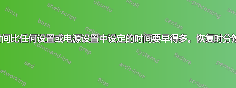 显示器进入睡眠模式的时间比任何设置或电源设置中设定的时间要早​​得多。恢复时分辨率极低，窗口重新定位