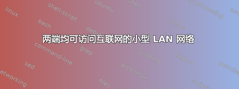 两端均可访问互联网的小型 LAN 网络