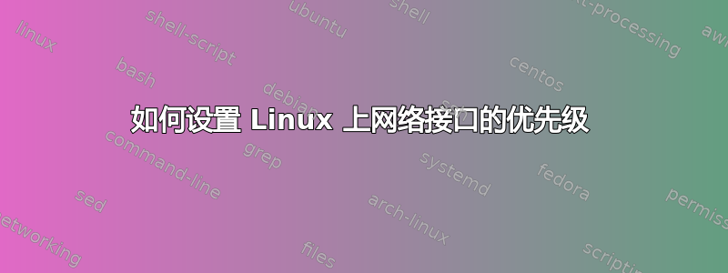 如何设置 Linux 上网络接口的优先级