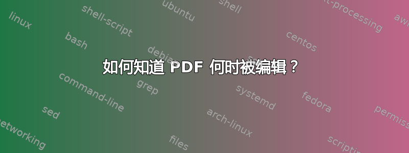 如何知道 PDF 何时被编辑？