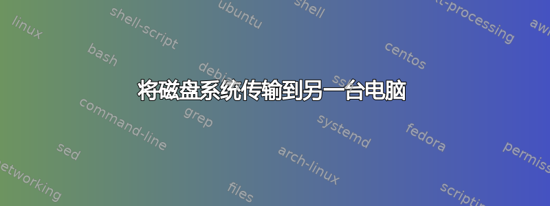 将磁盘系统传输到另一台电脑