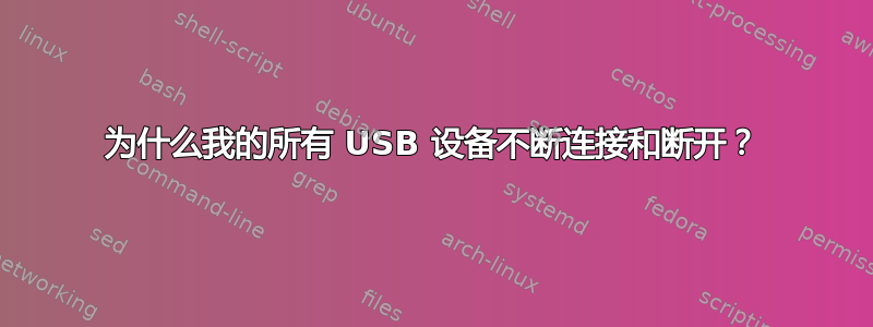 为什么我的所有 USB 设备不断连接和断开？