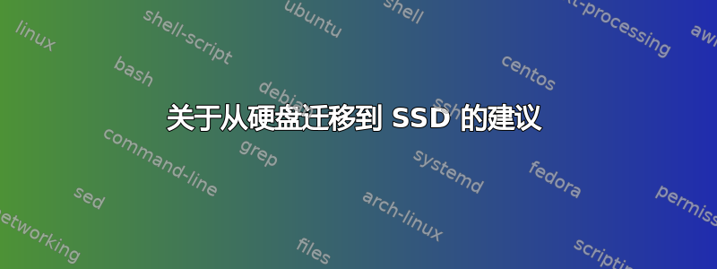 关于从硬盘迁移到 SSD 的建议