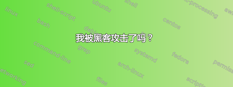 我被黑客攻击了吗？