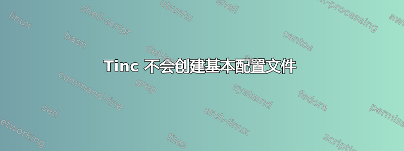 Tinc 不会创建基本配置文件