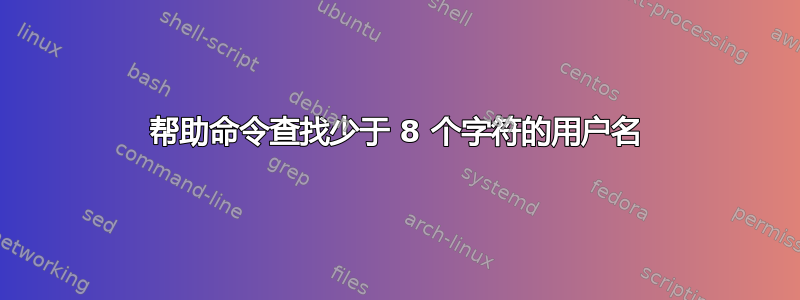 帮助命令查找少于 8 个字符的用户名