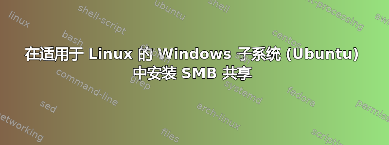 在适用于 Linux 的 Windows 子系统 (Ubuntu) 中安装 SMB 共享