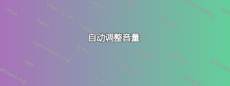 自动调整音量