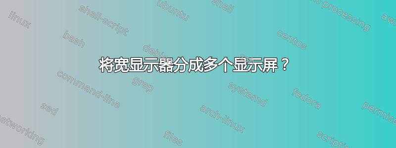 将宽显示器分成多个显示屏？