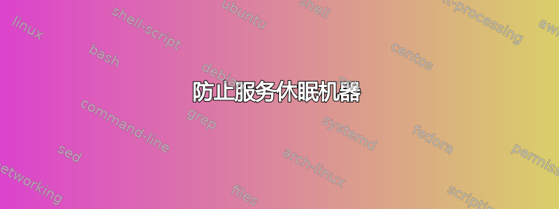 防止服务休眠机器