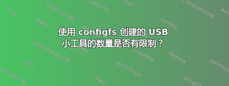 使用 configfs 创建的 USB 小工具的数量是否有限制？