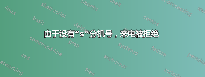 由于没有“s”分机号，来电被拒绝